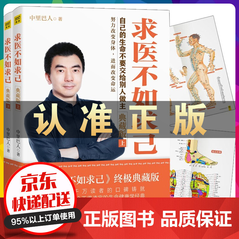 求医不如求己完整版上下全套2册中里巴人典藏版大全集家庭医学全书 中医养生常见病书籍 医生穴位按摩减肥