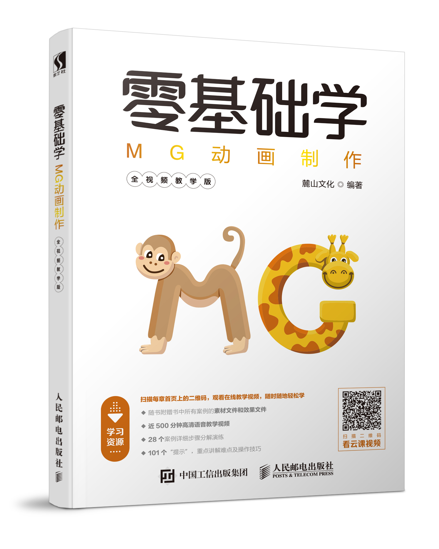 零基础学MG动画制作 全视频教学版（数艺设出品）