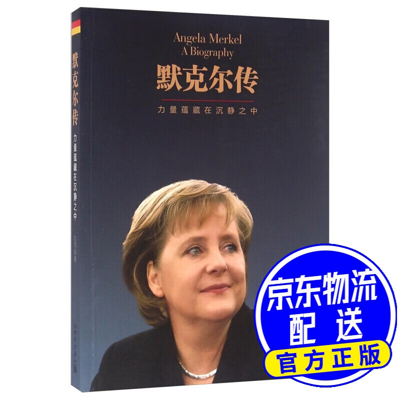 默克尔传 力量蕴藏在沉静之中