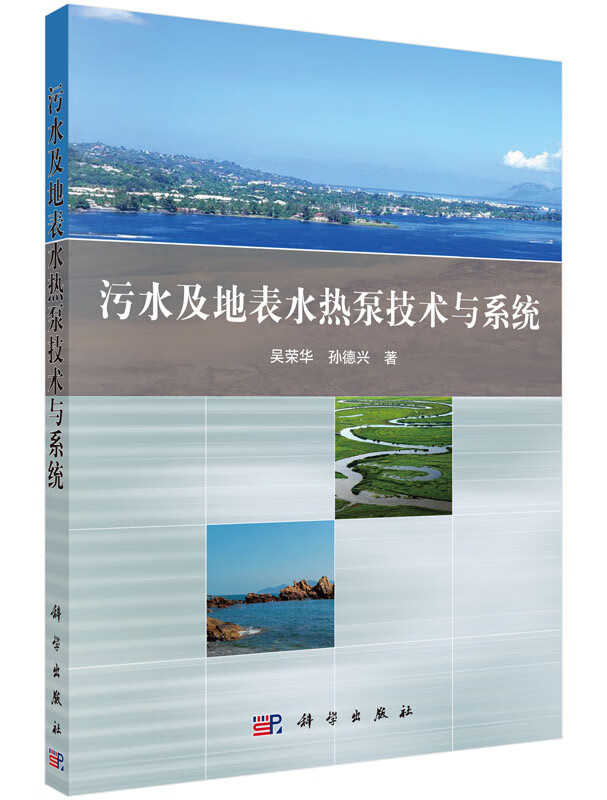 污水及地表水热泵技术与系统【正版图书】