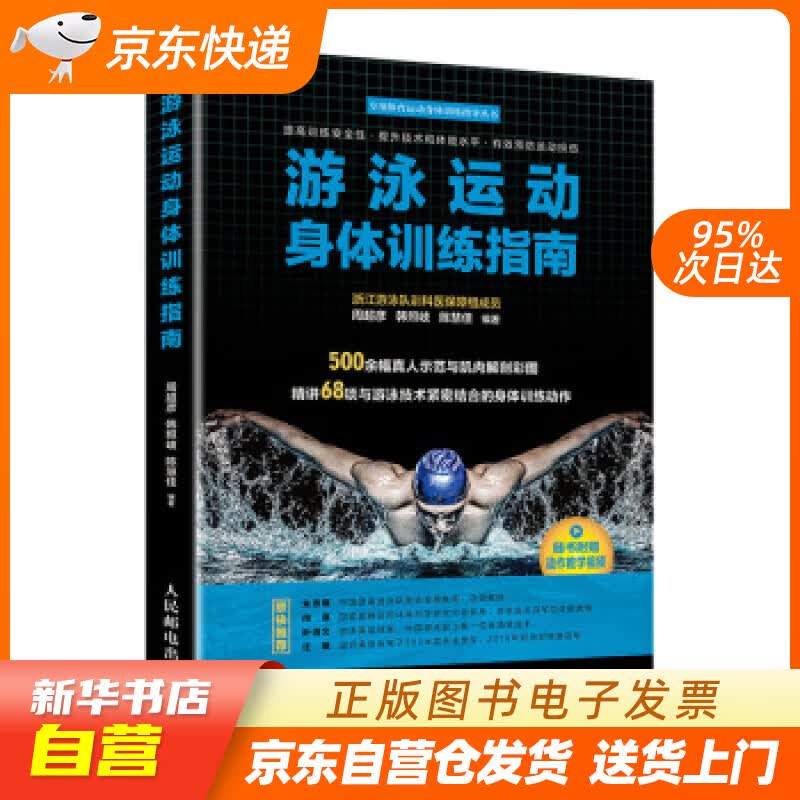 【新华书店正版】游泳运动身体训练指南 周超彦,韩照岐,陈慧佳 著 人民邮电出版社 正版图书籍
