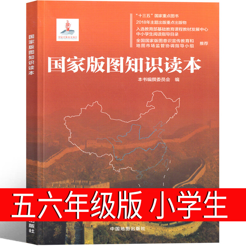 国家版图知识读本五年级六年级课外书《国家版图知识读本》编撰委 本编撰委