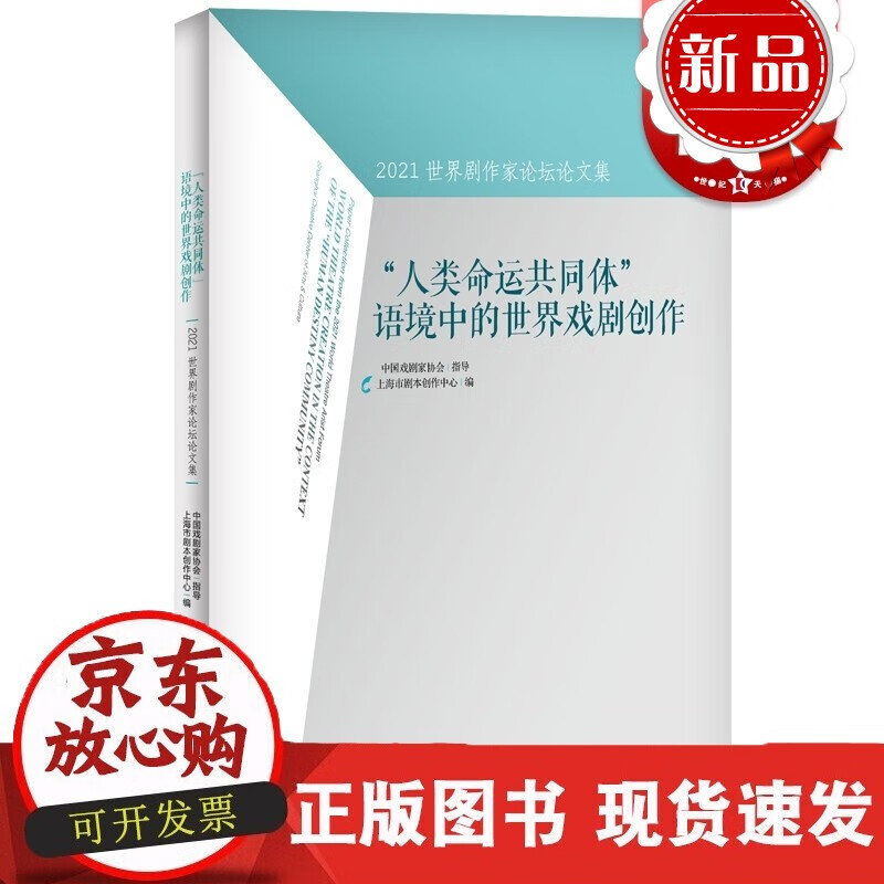 速发 人类命运共同体语境中的世界戏剧创作