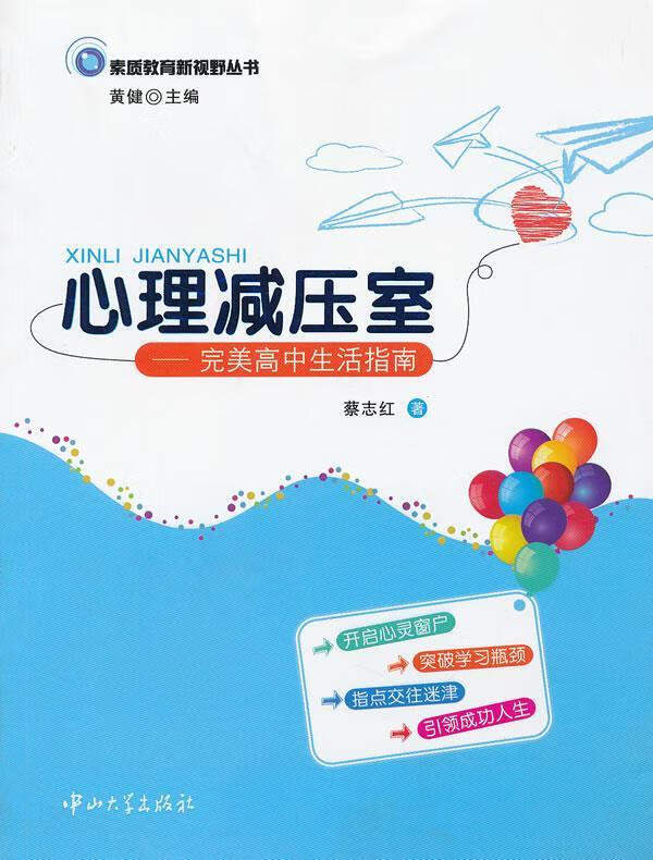 心理减压室-完美高中生活指南 ,蔡志红 著 9787306041449 中山大学