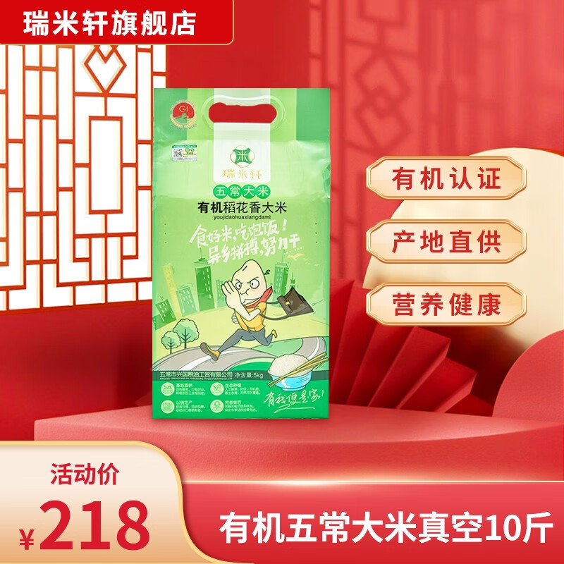 瑞米轩 黑龙江五常大米有机稻花香大米5kg真空包装10斤 2023年新米 5kg