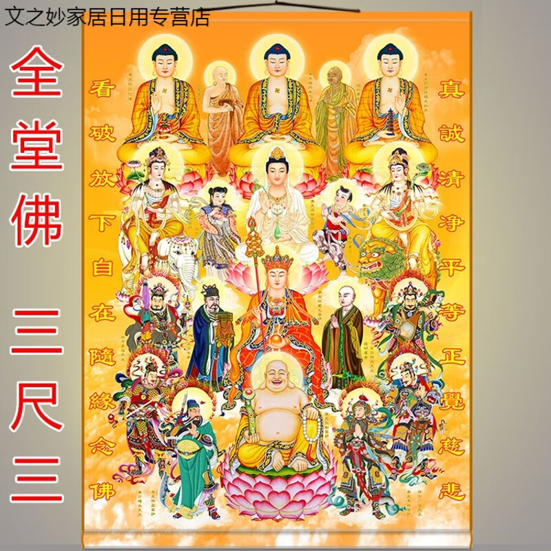 温妤(wxpyu)三尺三全堂佛挂画 佛教佛堂菩萨如来全佛图供奉卷轴画