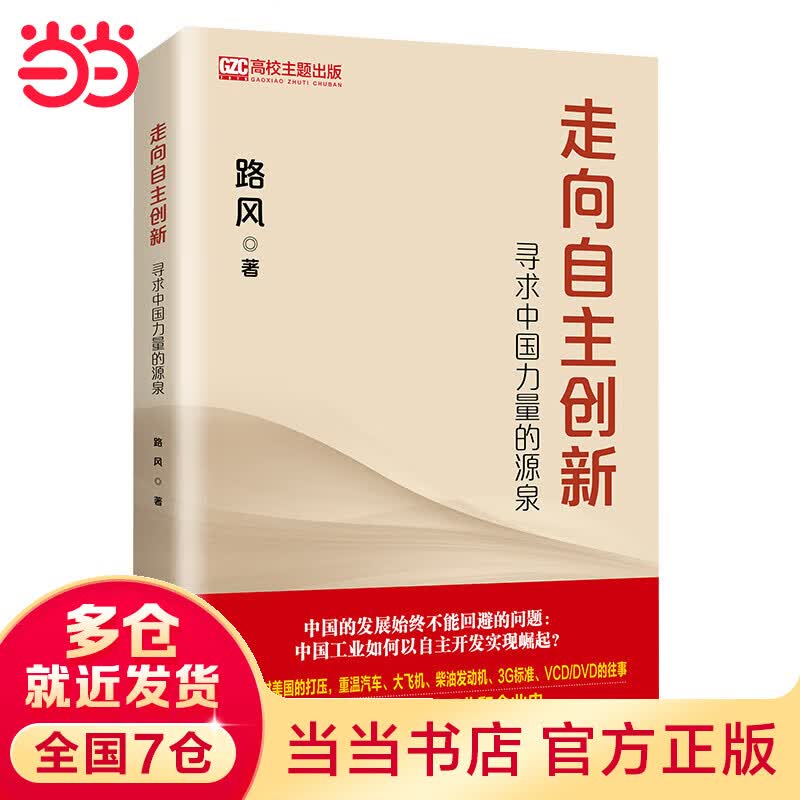 走向自主创新：寻求中国力量的源泉