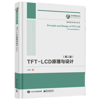 国之重器出版工程 TFT-LCD原理与设计 马群刚 9787121400438 电子工业出版社