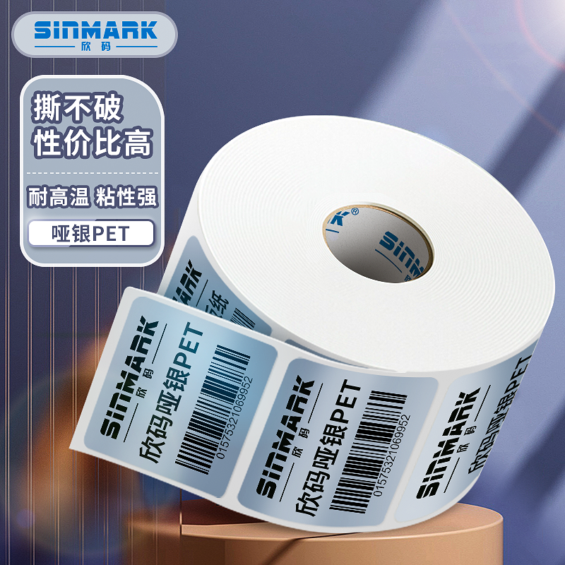 欣码（Sinmark） 五防哑银标签纸 PET标签纸不干胶 固定资产管理标签 防水防油打印纸条码纸 100mm*80mm单排-480张/卷