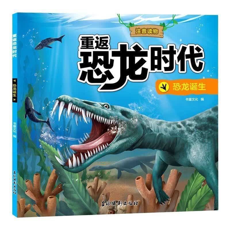 正版！ 恐龙诞生 9787549848393 吉林摄影出版社