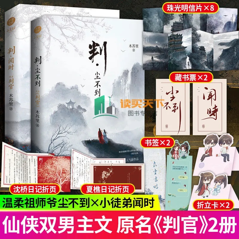 【飞机盒发货】木苏里小说 判尘不到+判闻时 判官小说全套2册 木苏里著 判官2完结篇 全球高考 某某 盛夏 一级律师 文物不好惹小说作者晋江文学城言情小说 青春文学