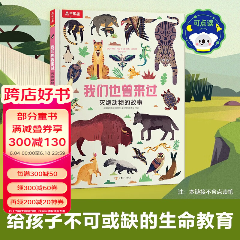【点读版】乐乐趣 我们也曾来过 灭绝动物的故事 幼儿百科绘本