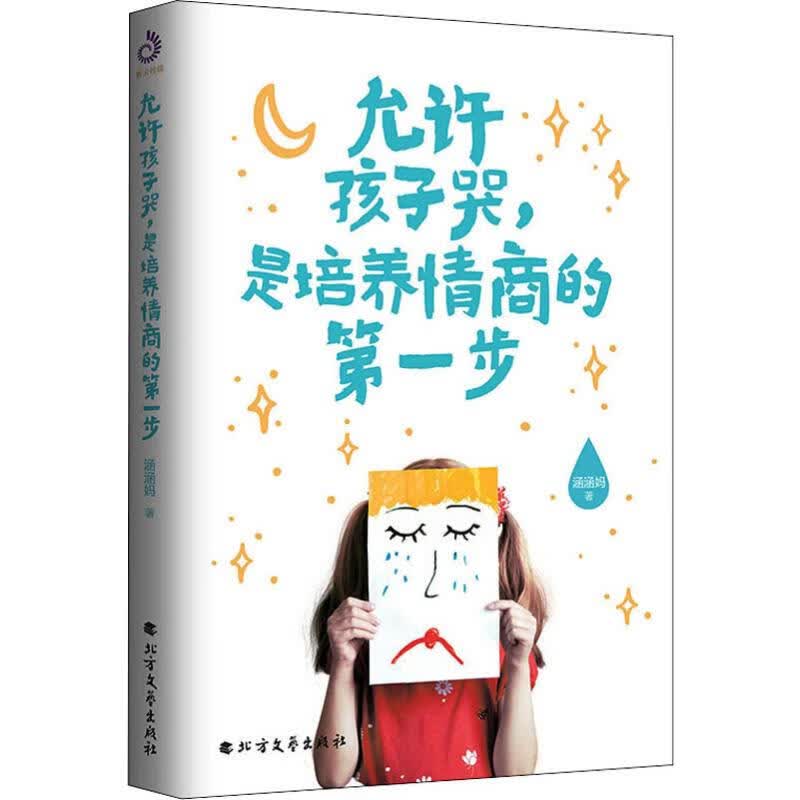 允许孩子哭,是培养情商的第一步