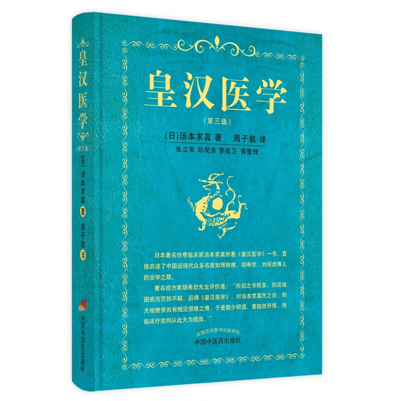 皇汉医学（第三3版）日 汤本求真 著 周子叙 译 中国中医药出版社汉方诊疗书籍日本汉方医学大塚敬节等书籍自学