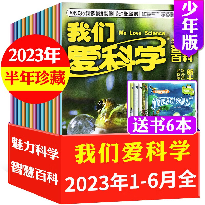 【全年订阅送玩具】我们爱科学杂志少年版升级版2023年1-12月（另有2022全年/半年订阅/新期现货打包可选）小学生少儿科普期刊 F【半年珍藏送6本】2023年1-6月