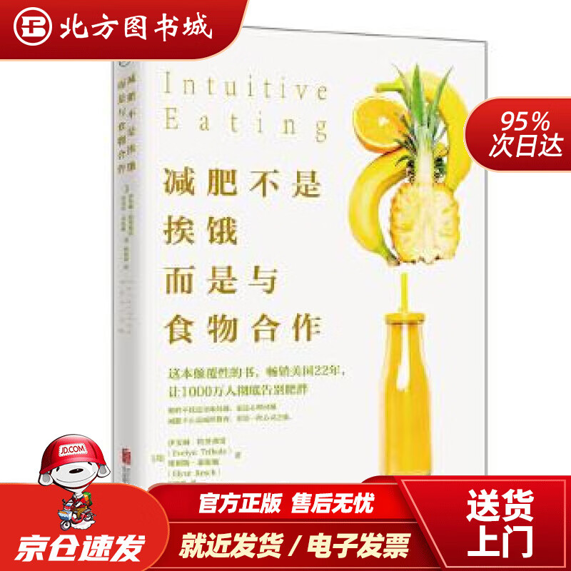 【正版现货】减肥不是挨饿，而是与食物合作[美]伊芙琳特里弗雷,[美]埃利斯莱斯驰译者：柯欢欢北京联合 北方图书城