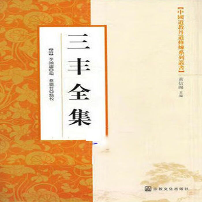中国道教丹道修炼系列丛书:三丰全集【 繁体竖排】绝版书