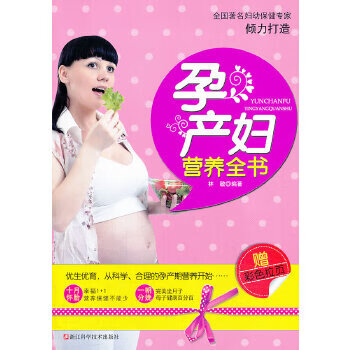 孕产妇营养全书 林敬 浙江科学技术出版社【正版图书】