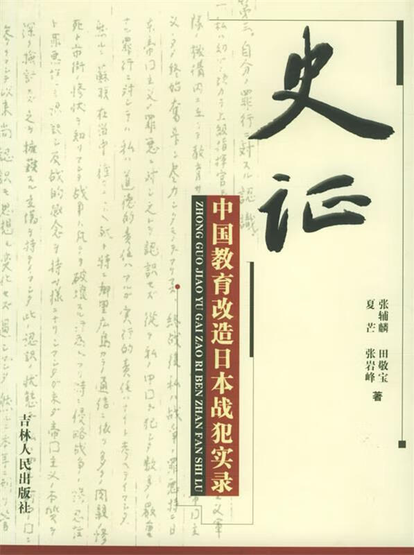 史证:中国教育改造日本战犯实录