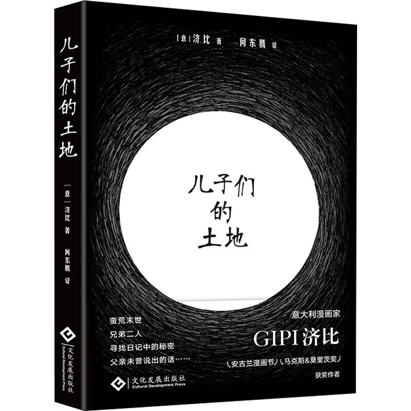 儿子们的土地 (意)济比 文化发展出版社