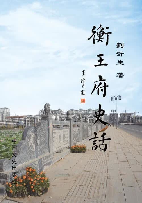 衡王府史话