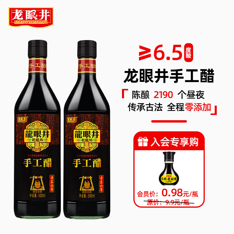 龙眼井山西特产老陈醋手工醋6年纯粮酿造醋调味烹饪家用窖醋酸香绵甜鲜 两瓶装 手工原浆500mL