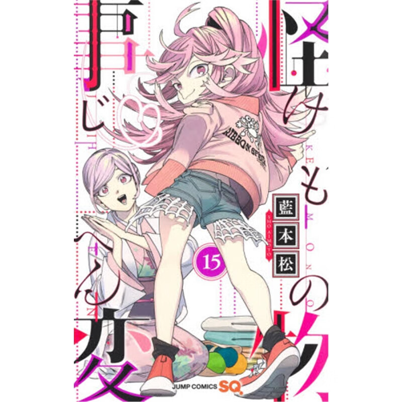 怪物事変 15