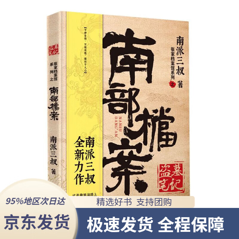 【新华书店正版】南派三叔:盗墓笔记·南部档案(随机南派三叔亲笔签名