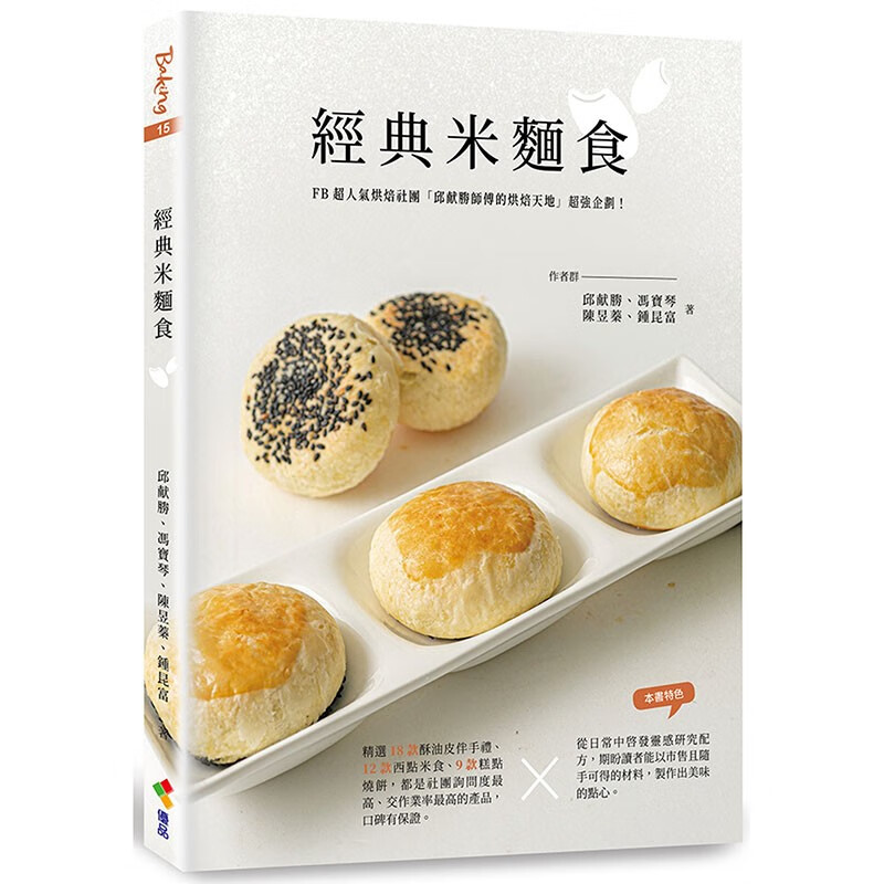 预订 台版 经典米面食 优品文化 邱献胜 5大单元92道无私分享的配方营养美味料理食谱书籍 红色