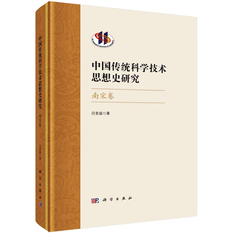 中国传统科学技术思想史研究 南宋卷 图书