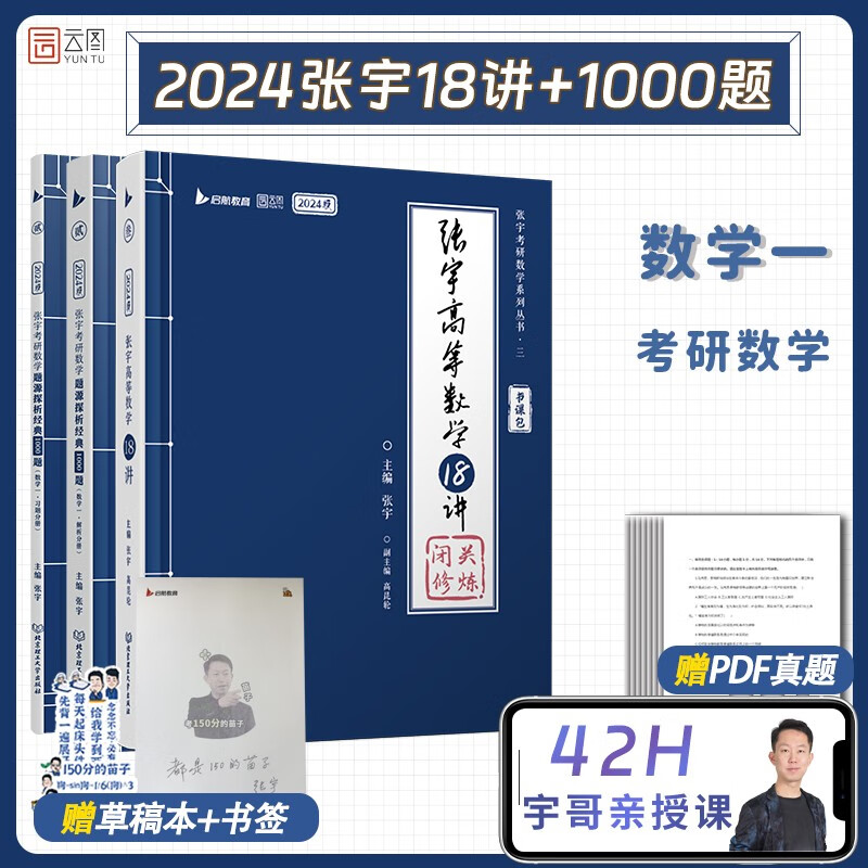 【宇哥指定店铺】2024考研数学张宇强化36讲+1000题 张宇高数强化18讲数学一 闭关修炼线性代数9讲 概率论与数理统计9讲 强化27讲数学二 数学三启航教育强化书课包 【数学一】张宇强化18讲+
