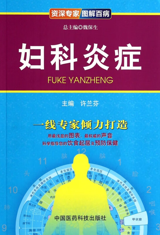 妇科炎症/资深专家图解百病