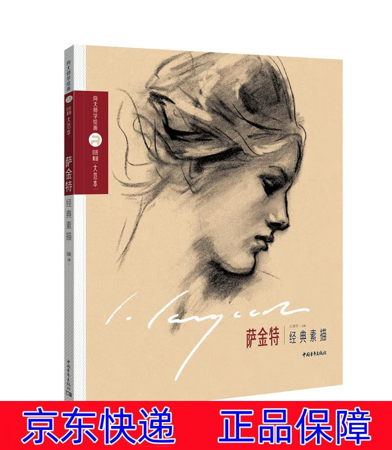 正版图书 巨匠素描大范本-萨金特经典素描 素描速写类书籍 特经典素描
