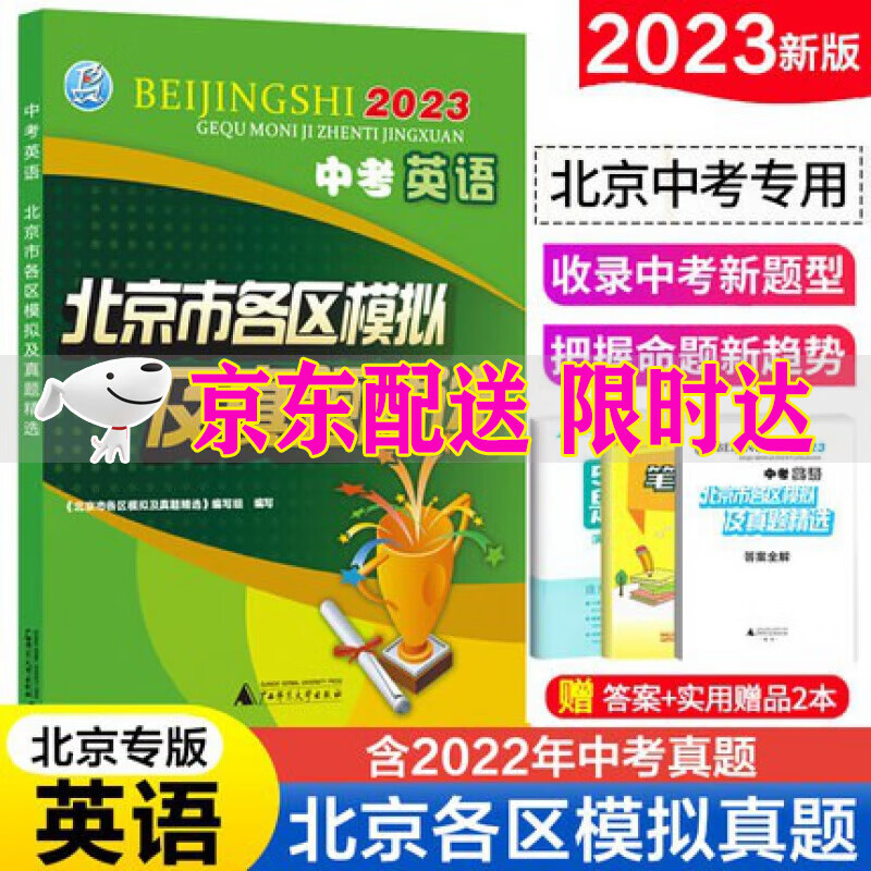 2024版北京市各区模拟及真题精选中考语文数学英语物理化学政治历史地理生物北京中考模拟试题汇编试卷2023年北京各区中考真题北京中考英语听说 2023北京市各区中考英语