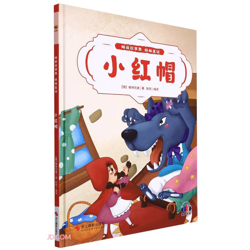 小红帽(精)/睡前故事集