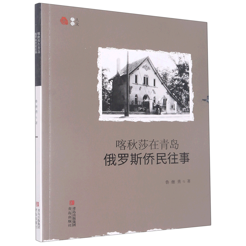 喀秋莎在青岛(俄罗斯侨民往事)