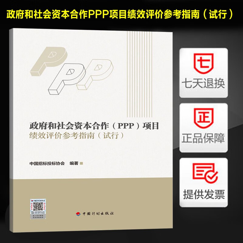 2022年新书 政府和社会资本合作PPP项目绩效评价参考指南（试行）中国招标投标协会编著 中国计划出版社