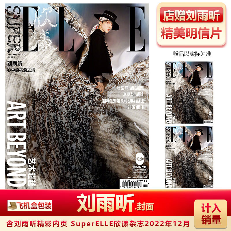 时装女士6月 刘雨昕A/B封面 赠刘雨昕官方海报 计入销量 飞机盒包 欣漾22年12月 刘雨昕封面+店赠