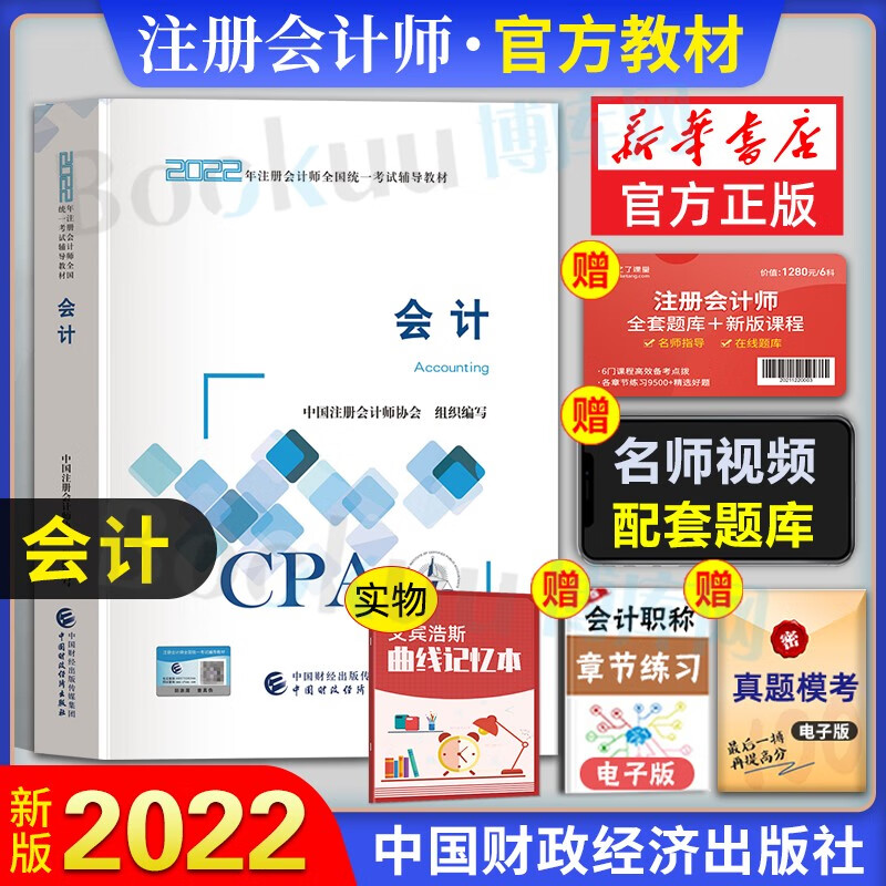 注册会计2023教材 东奥轻松过关1cpa注会轻一应试指导及全真模拟 官方教材：会计