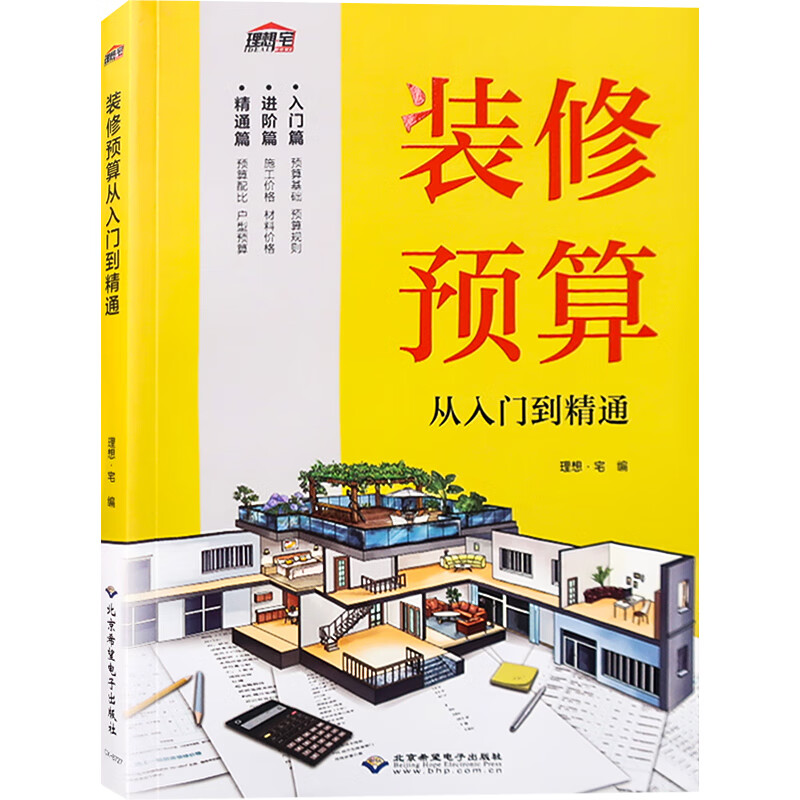 装修预算：从入门到精通 住宅装修预算指南 房屋装修书籍