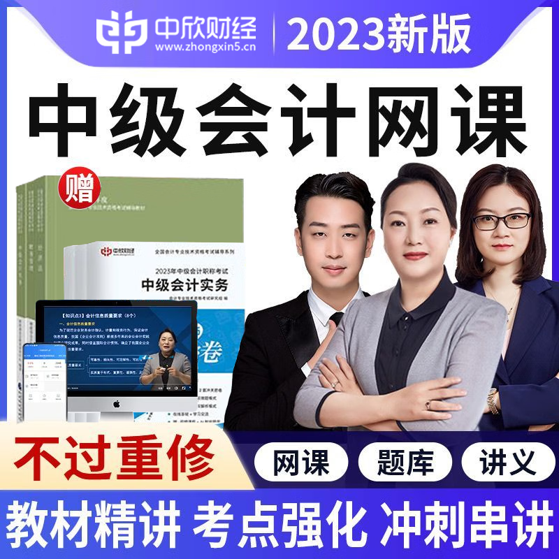中欣 2023年中级会计职称考试课程视频题库教材课件网课押题强化习题基础强化系统班 系统班【强化班+串讲+试卷+不过重修 单科--中级会计实务