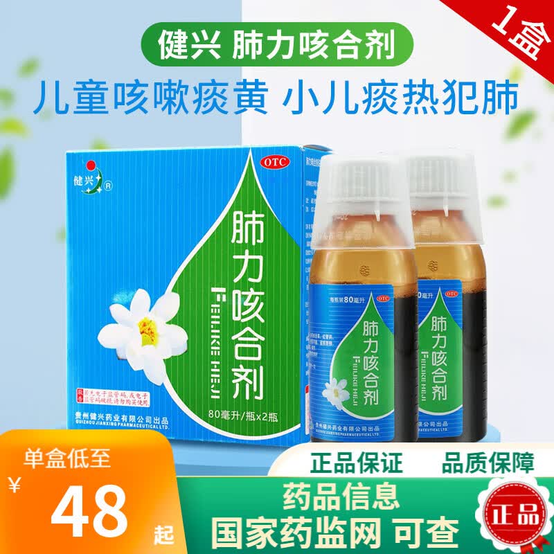 健兴 肺力咳合剂 80ml*2瓶 儿童咳嗽痰黄 小儿痰热犯肺 1盒装(80ml*2
