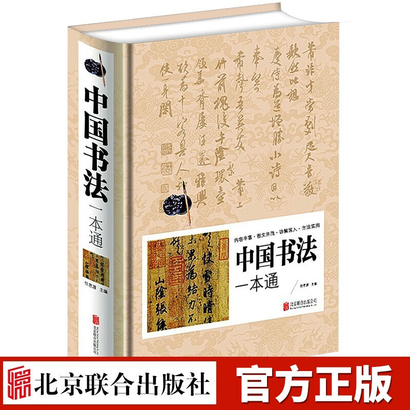 中国书法一本通 任思源编书法篆书楷书草书基础理论常识鉴赏简史 中国书法一本通