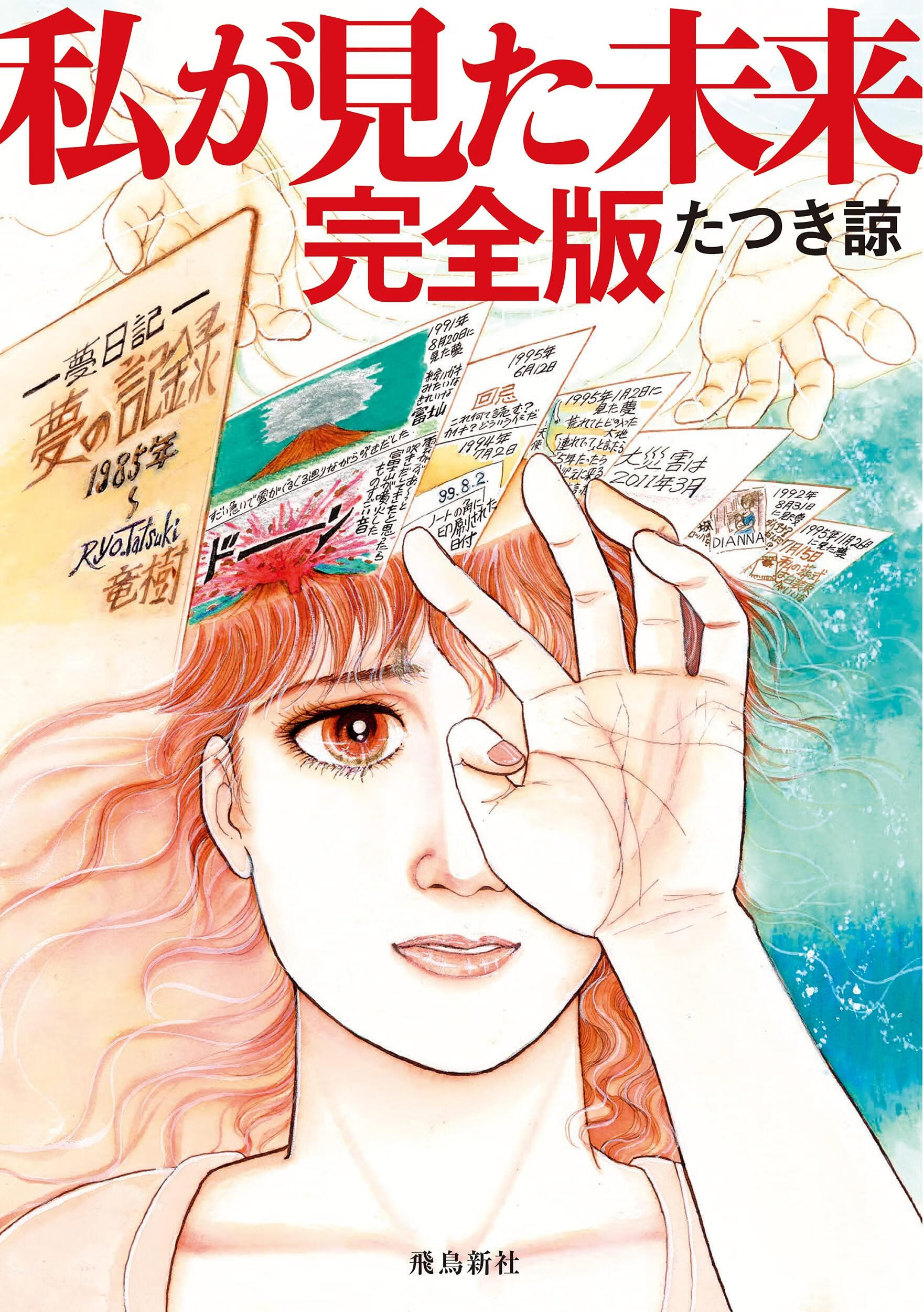 现货 进口日文 漫画 我所看到的未来 私が見た未来 完全版 tatuki