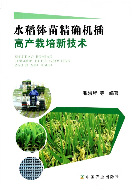 水稻钵苗精确机插高产栽培新技术