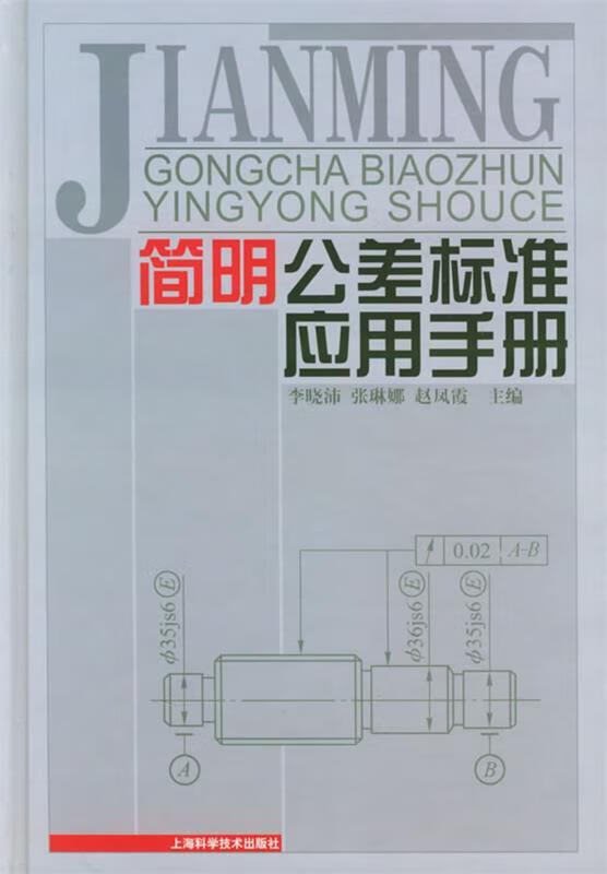 简明公差标准应用手册