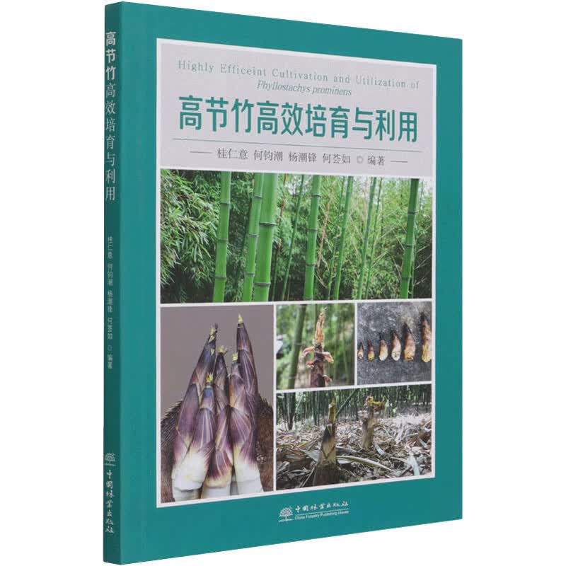 高节竹高效培育与利用 桂仁意 等 编 书籍
