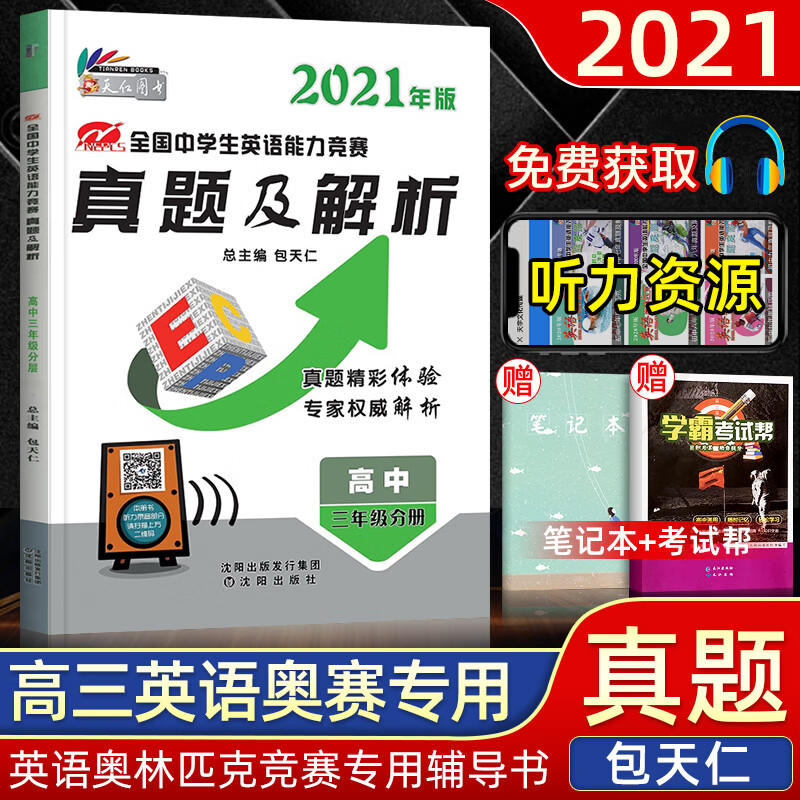 2021新版包天仁英语奥林匹克七八九年级竞塞教材真题 包天仁高一高二高三英语真题及解析初高 包天仁高三真题
