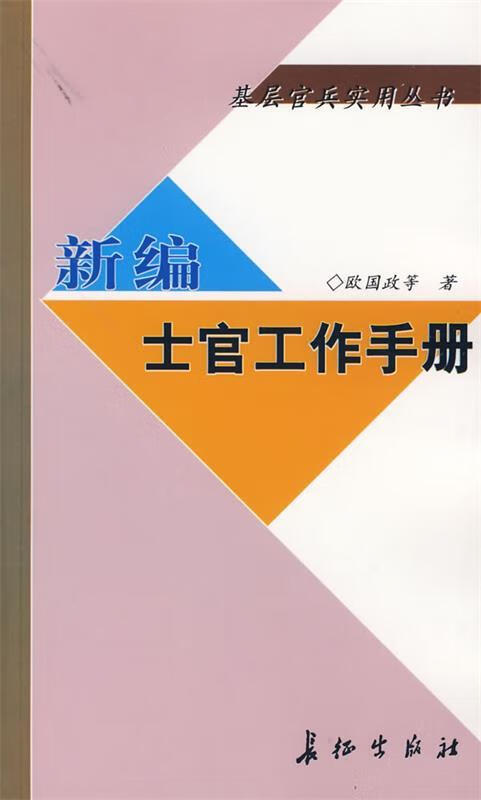新编士官工作手册