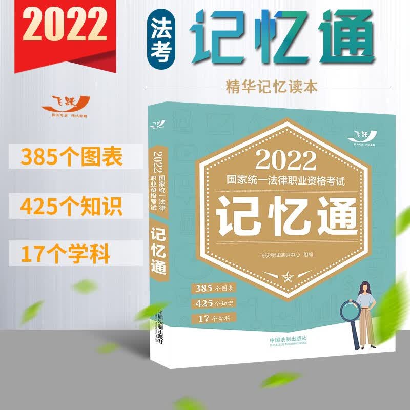 现货速发】法考2022年国家法律职业资格考试用书 记忆通 法制出版社 司法考试教材配套辅导用书 飞跃版